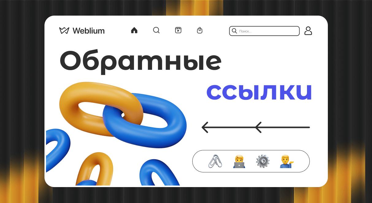 Обратные ссылки в SEO Как они влияют на ранжирование и как их получать